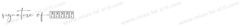signature of字体转换